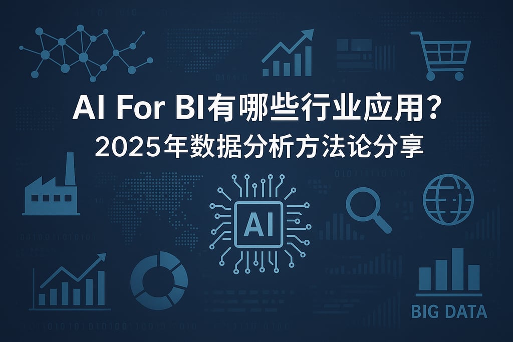 AI For BI有哪些行业应用？2025年数据分析方法论分享